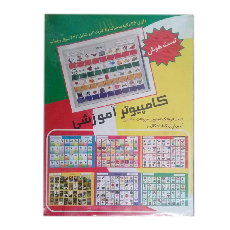 اسباب بازی کامپیوتر آموزشی تست هوش