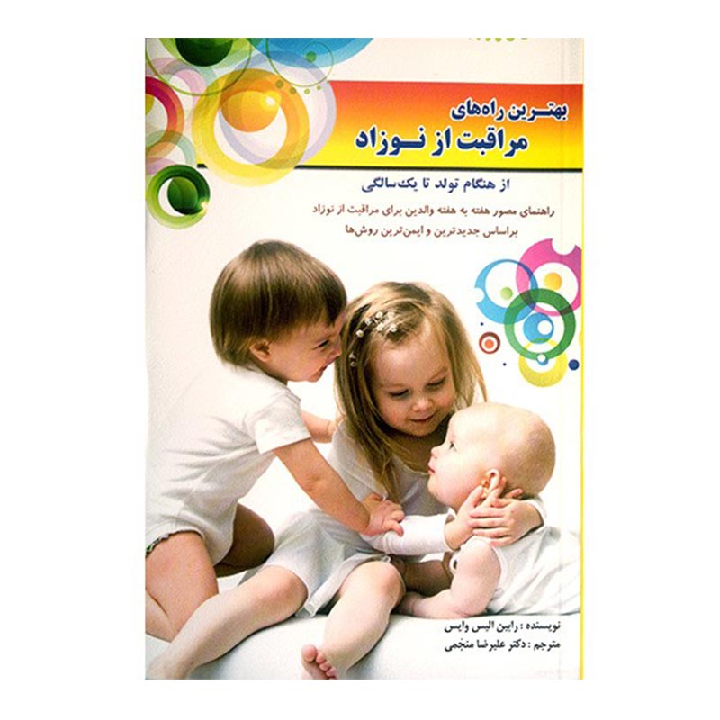 کتاب بهترین راه های مراقبت از نوزاد
