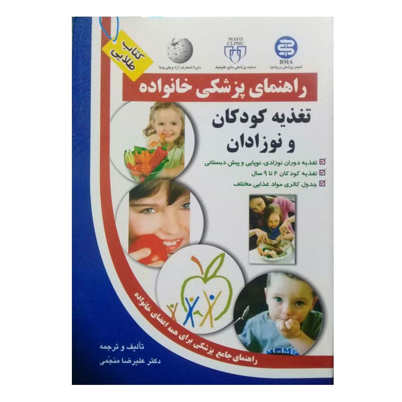 کتاب تغذیه کودکان و نوزادان