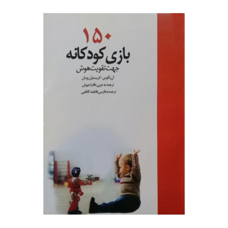 کتاب ۱۵۰ بازی کودکانه جهت تقویت هوش