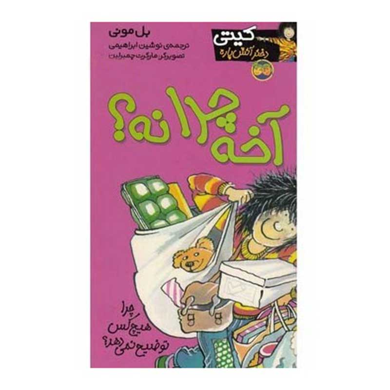 کتاب داستان آخه چرا نه - کیتی دختر آتش پاره