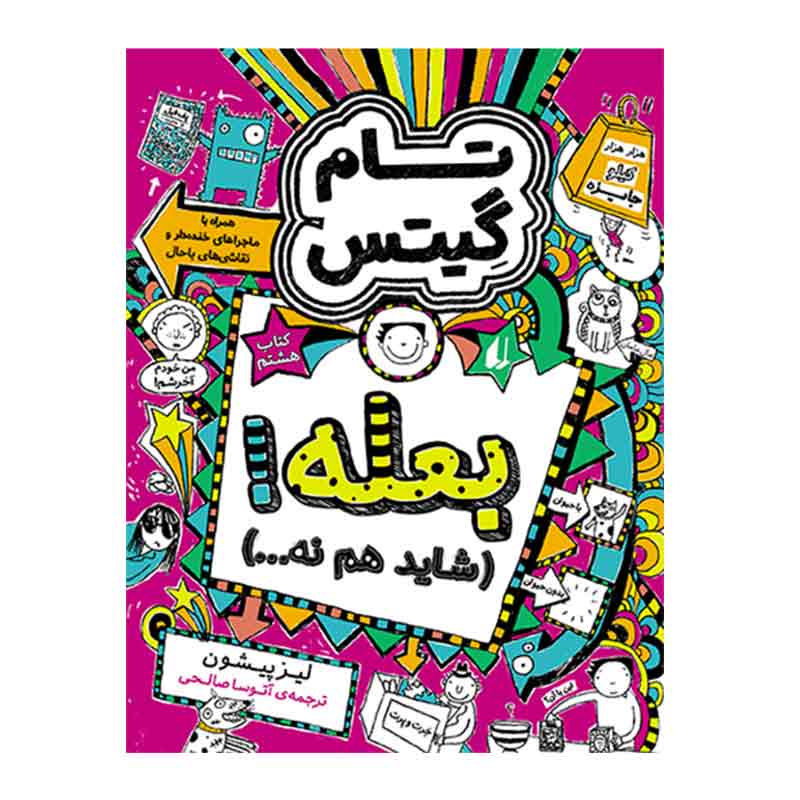 داستان بعله شاید هم نه تام گیتس