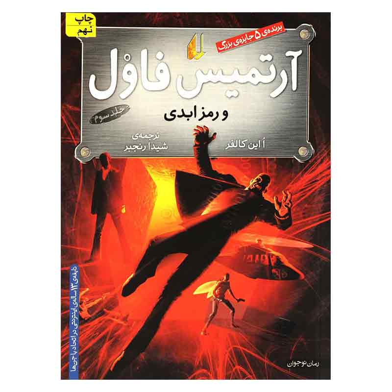 کتاب داستان آرتمیس فاول و رمز ابدی