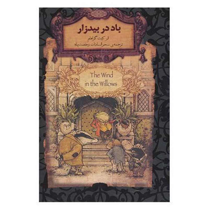 کتاب باد در بیدزار اثر کِنِت گراهام