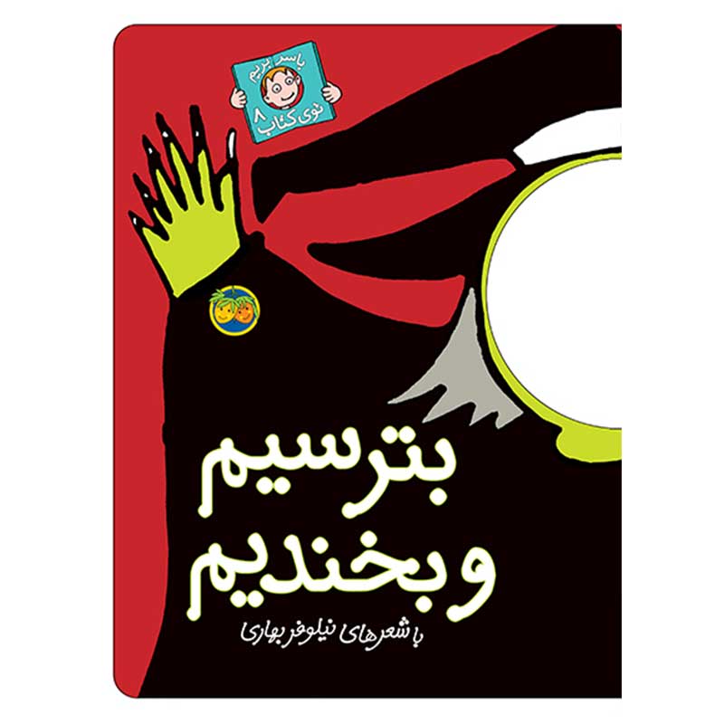 کتاب بترسیم و بخندیم - با سر بریم توی کتاب