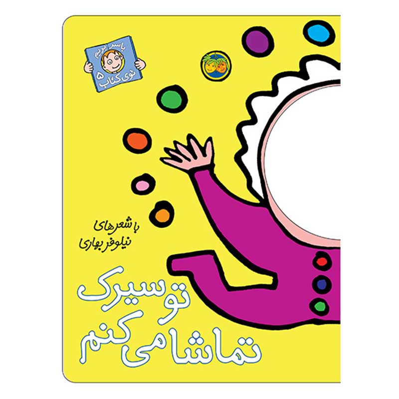 کتاب تو سیرک تماشا می‌کنم - با سر بریم توی کتاب