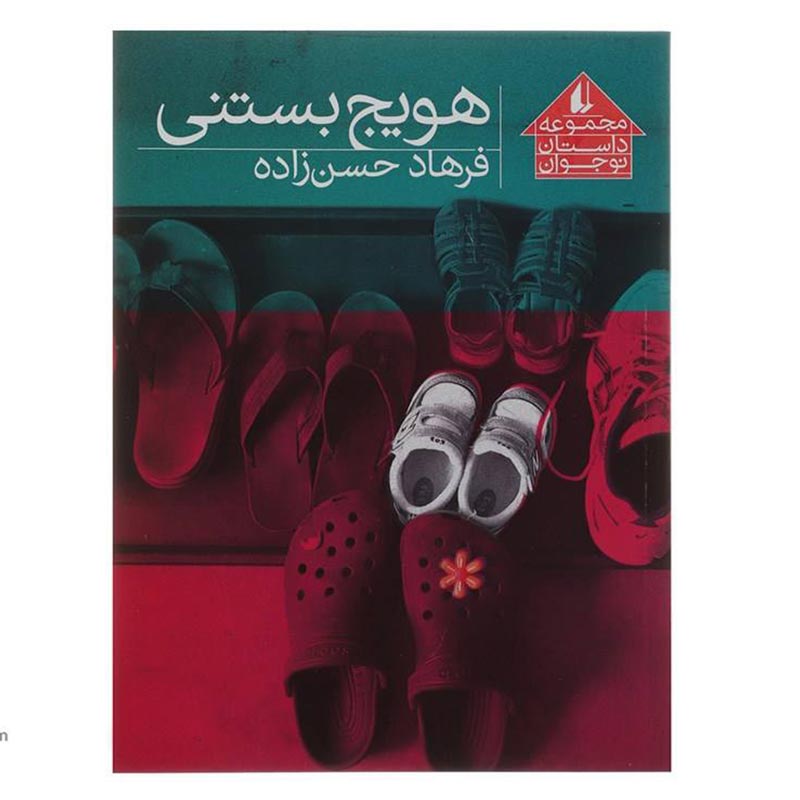 کتاب داستان هویج بستنی