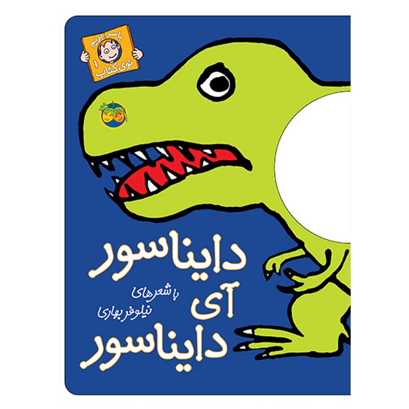 کتاب دایناسور آی دایناسور - با سر بریم توی کتاب