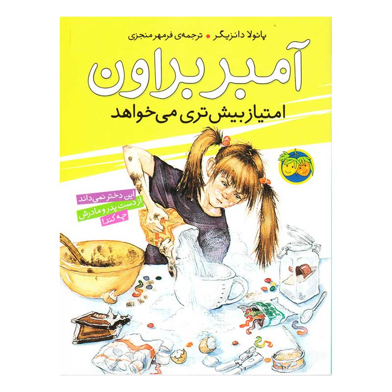 کتاب قصه آمبر براون امتیاز بیشتری می خواهد