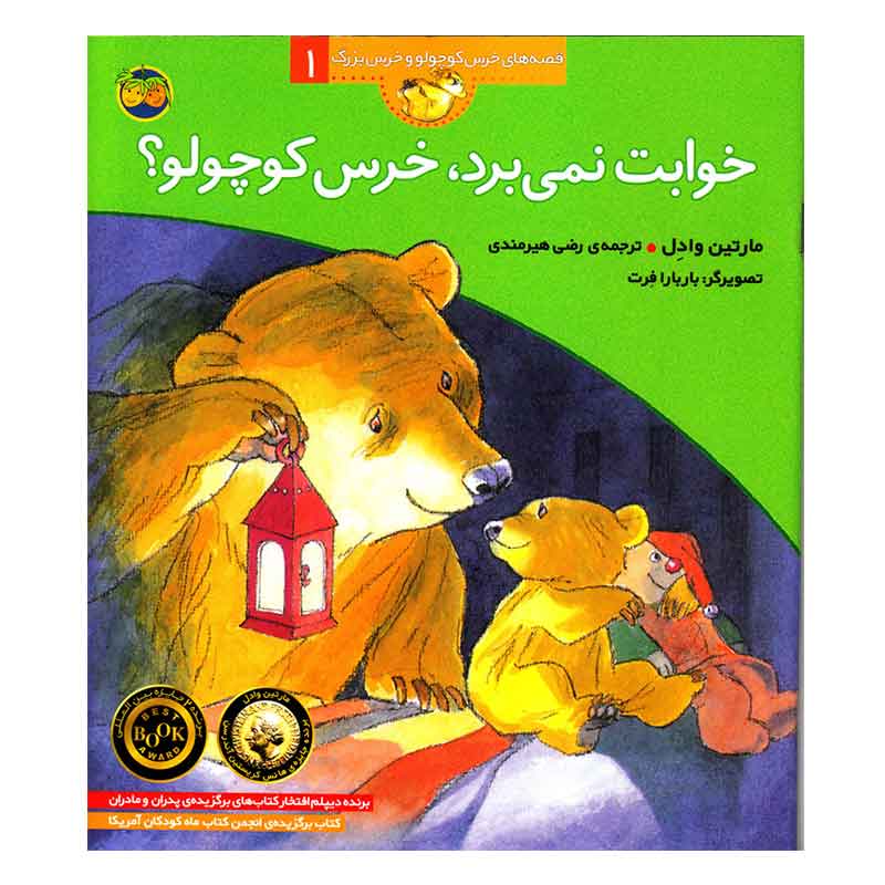کتاب قصه خوابت نمی برد، خرس کوچولو؟