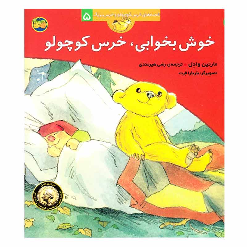 کتاب قصه خوش بخوابی، خرس کوچولو