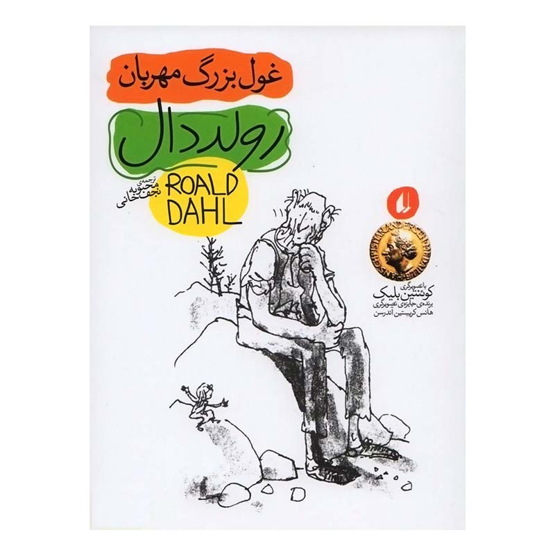 کتاب قصه غول بزرگ مهربان