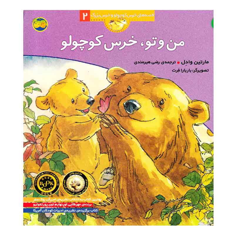 کتاب قصه من و تو، خرس کوچولو