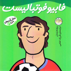کتاب شغل آینده من 3 فابیو فوتبالیست