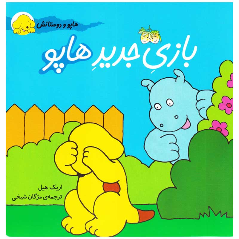 کتاب بازی جدید هاپو