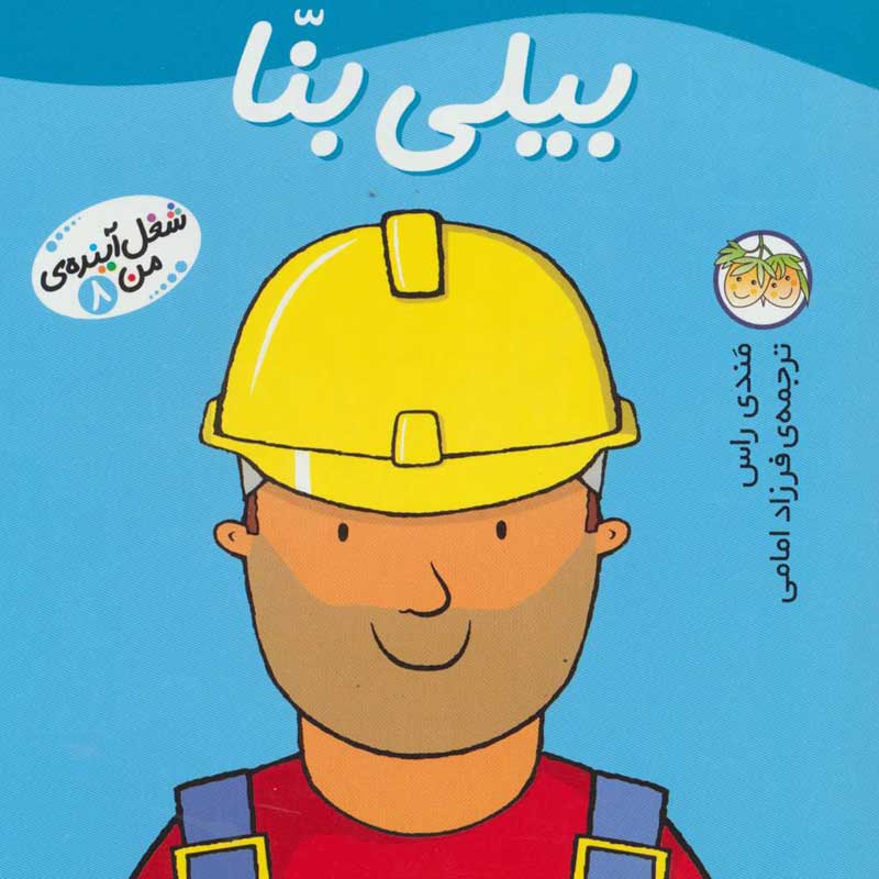 کتاب شغل آینده من ۸ بیلی بنا
