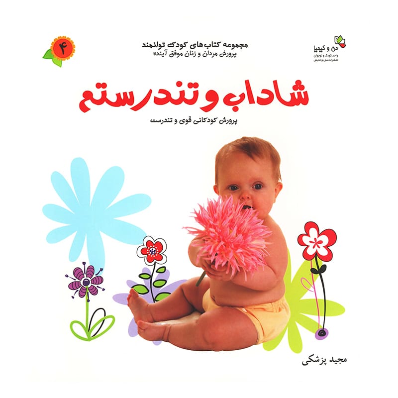 کتاب شعر کودک شاداب و تندرستم