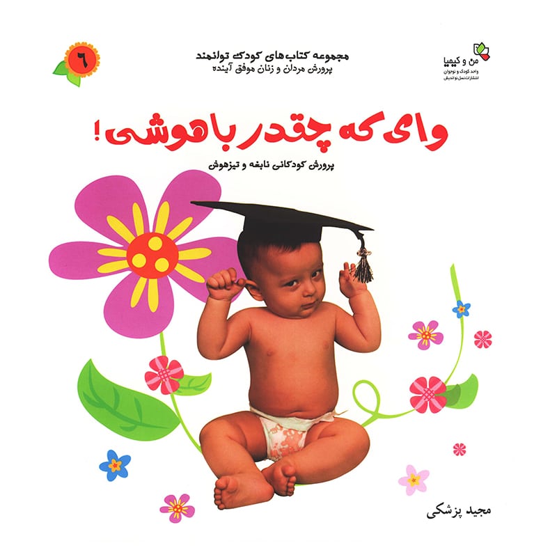 کتاب شعر کودک وای که چقدر باهوشی