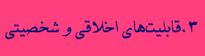 مهارت ها و قابلیت های اخلاقی و شخصیتی
