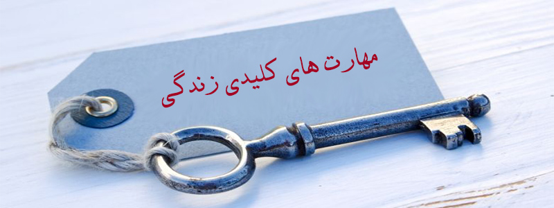 مهارت های زندگی کدامند