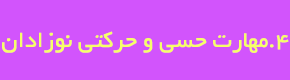 مهارت های حسی و حرکتی نوزادان