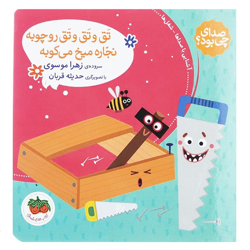 کتاب تق و تق و تق رو چوبه نجاره میخ می‌کوبه
