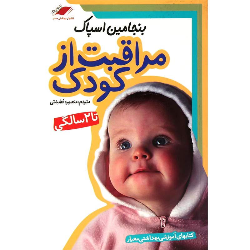 خرید کتاب مراقبت از کودک تا 2 سالگی