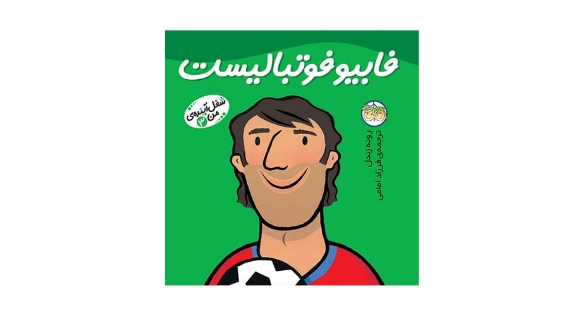 یکی از بهترین کتاب قصه‌هایی برای خواب کودکان، کتاب فایبو فوتبالیست