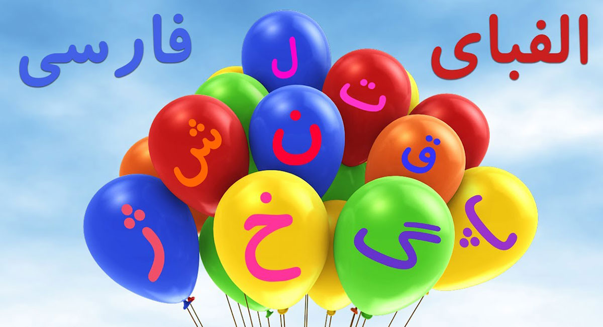 روش های آموزش الفبای فارسی به کودکان پیش دبستانی