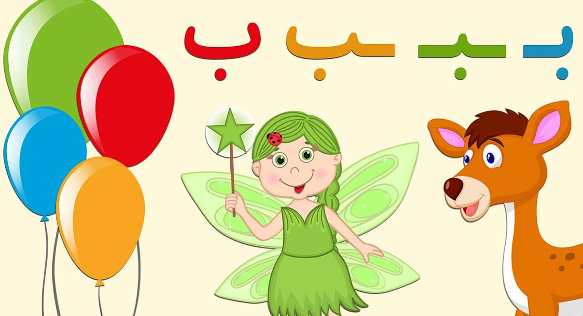 اهمیت آموزش الفبای فارسی به کودکان در پیش دبستانی